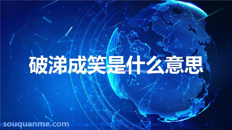 破涕成笑是什么意思 破涕成笑的拼音 破涕成笑的成语解释